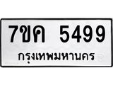รับจองทะเบียนรถ 5499 หมวดใหม่ 7ขค 5499 ทะเบียนมงคล ผลรวมดี 40