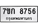 รับจองทะเบียน 8756 รถหมวดใหม่ 7ขก 8756 ทะเบียนมงคล ผลรวมดี 36