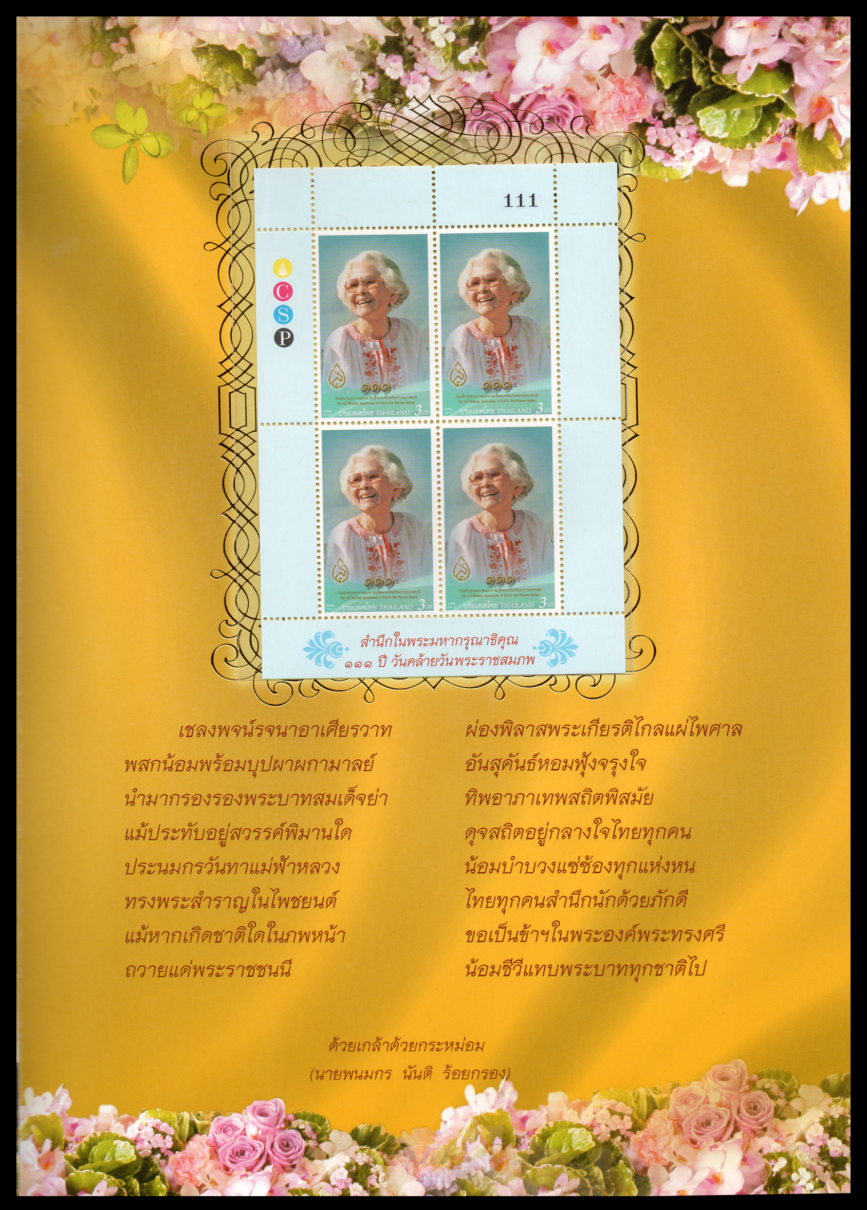 แพคแสตมป์ 111 ปี วันคล้ายวันพระราชสมภพสมเด็จพระศรีนครินทราบรมราชชนนี 2554