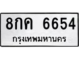 ทะเบียนรถ 6654 ทะเบียนมงคล 8กค 6654 จากกรมขนส่ง
