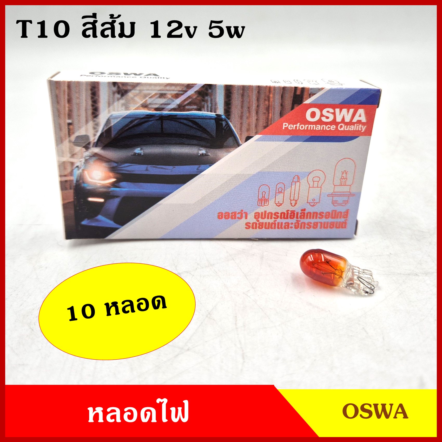 OSWA หลอดไฟรถยนต์ (หลอดเสียบ) T10 สีส้ม 12V 5W ( 10หลอด กล่องละ )