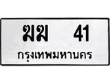 ทะเบียนรถ 41 ทะเบียนมงคล ฆฆ 41 จากกรมขนส่ง