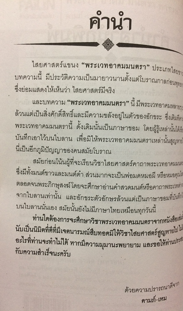 พระเวท อาคม มนตรา พารวย