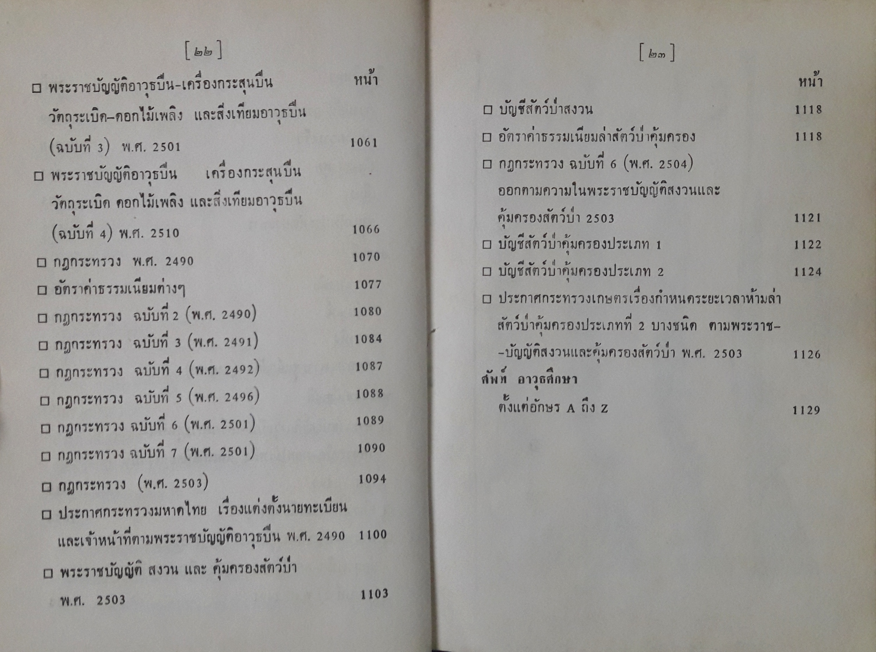 คู่มืออาวุธศึกษาสำหรับประชาชน ว่าด้วยปืนทุกชนิดและศิลปการล่าสัตว์