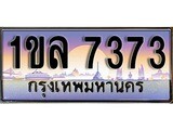 เฮงทะเบียนรถ 7373 – 1ขล 7373 ทะเบียนสวย เลขประมูล