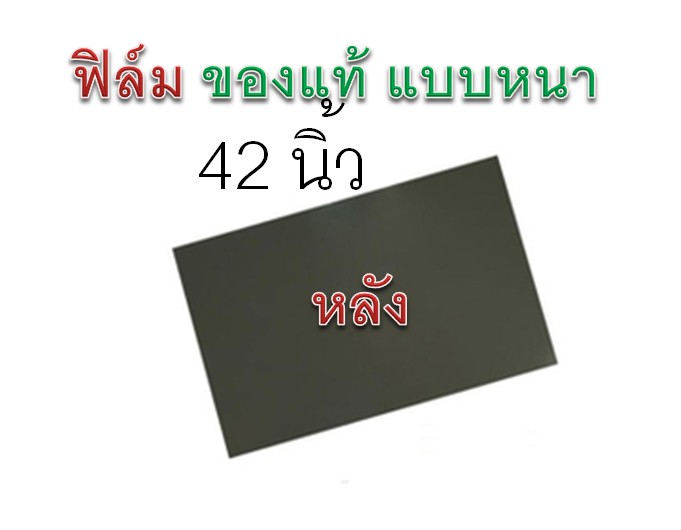 ฟิล์มหลัง 42 นิ้ว LCD (แบบหนาเกรด A)ติดง่ายไม่มี ย่น