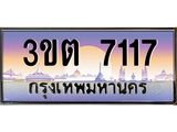 4.ทะเบียนรถ 7117 เลขประมูล ทะเบียนสวย 3ขต 7117 ผลรวมดี 24