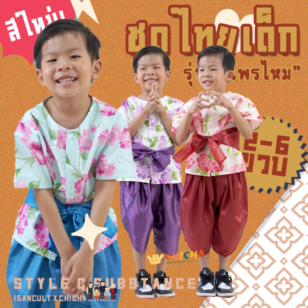 ชุดไทยเด็กชาย รุ่น แพรไหม ❤️🎈 เสื้อ + โจงกระเบน 2-6 ขวบ ใส่ไปโรงเรียน ปีใหม่ สงกรานต์ ชุดไทยเด็ก LOOM