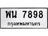 เฮงทะเบียนรถ 7898 – พน 7898 ทะเบียนมงคล ผลรวมดี 45