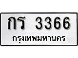 เฮงทะเบียนรถ 3366 – กร 3366 ทะเบียนมงคล ผลรวมดี 23