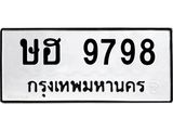 ป้ายทะเบียนรถ 9798 ทะเบียนมงคล ษฮ 9798 ผลรวมดี 42