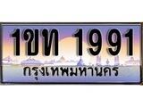 เฮงทะเบียน 1991 – 1ขท 1991 ทะเบียนสวย ผลรวมดี 24