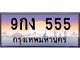 ทะเบียนรถ 9กง 555 ทะเบียนเลขตอง สวยจัดจ้านในย่านนี้ ราคาดี