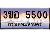 ทะเบียนรถ 5500 เลขประมูล ทะเบียนสวย 3ขอ 5500 จากกรมขนส่ง