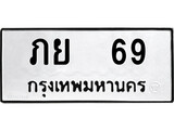เฮงทะเบียนรถ 69 – ภย 69 ทะเบียนมงคล ทะเบียนเฮง