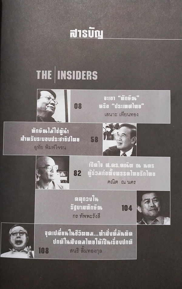 รู้ทันทักษิณ 4