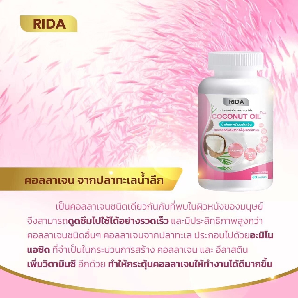 ริด้าน้ำมันมะพร้าวสกัดเย็น ผสม คลอลาเจนไตรเปปไทด์ Rida coconut 60 ซอฟเจล