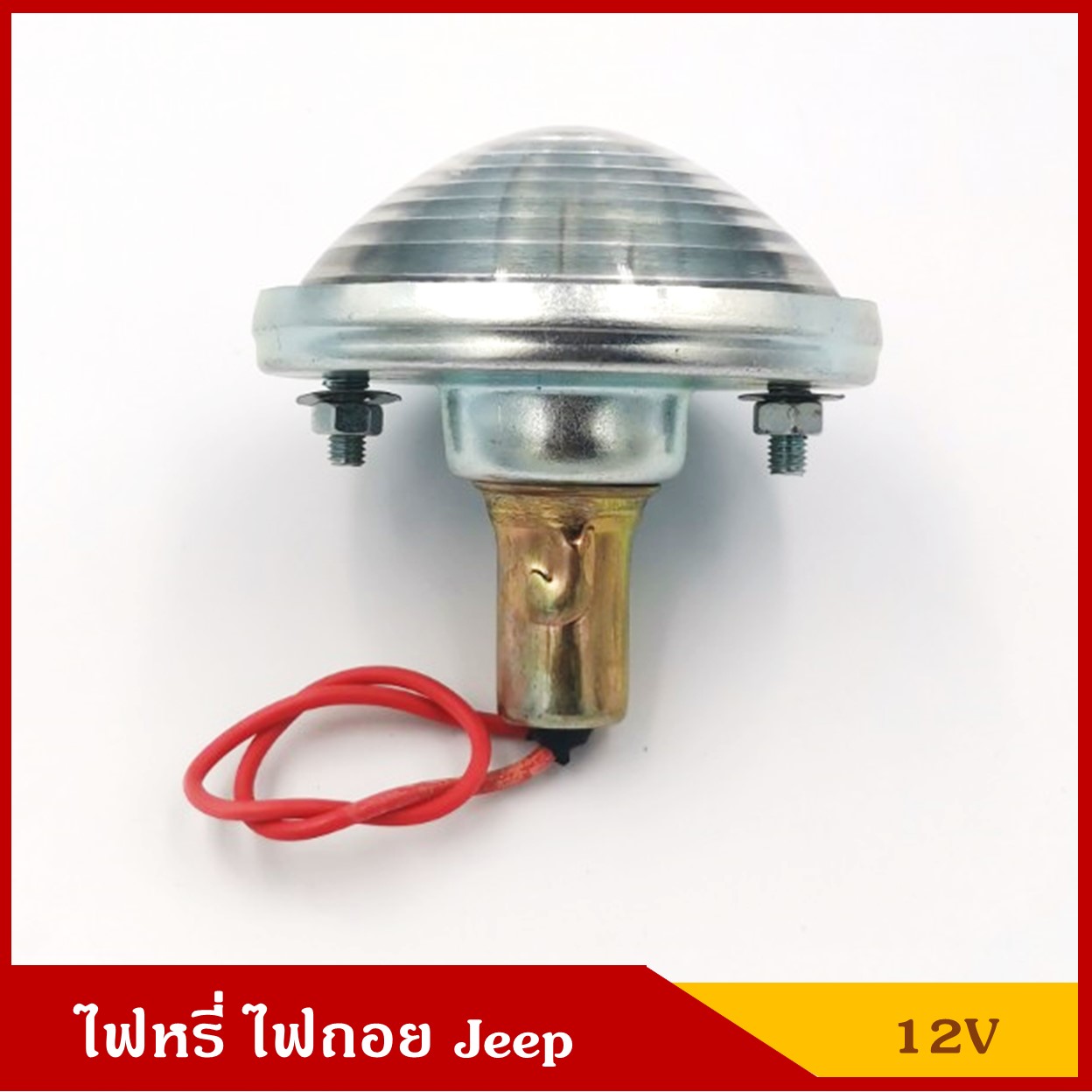 ไฟหรี่ ไฟถอย พร้อมหลอดไฟ 12V รถจี๊ป Jeep สีขาว ราคา ดวงละ