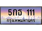 ทะเบียนรถ 111 เลขประมูล ทะเบียนสวย 5กธ 111 จากกรมขนส่ง