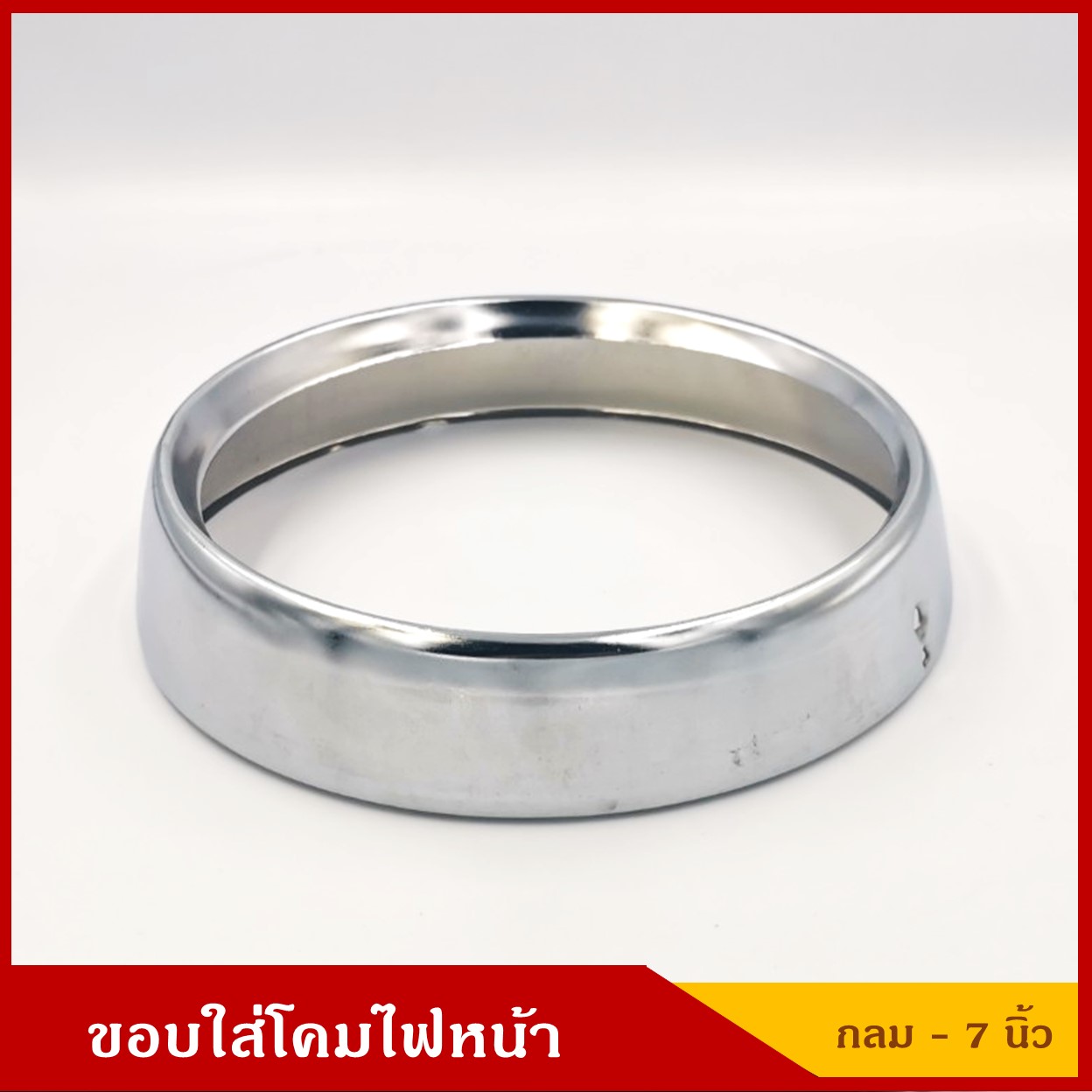 ขอบใส่โคมไฟหน้ารถยนต์ วงกลม ขนาด 7 นิ้ว ราคา อันละ