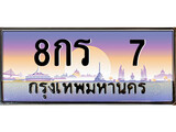 เฮงทะเบียนรถ 7 – , 8กร 7 ทะเบียนสวย เลขประมูล