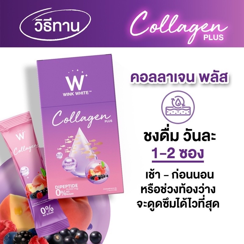 1 แถม 1 Winkwhite W Collagen Plus 7 วองฝกล่อง ดับเบิ้ลยูคอลลาเจนพลัส คอลลาเจนผิวขาว คอลลาเจน