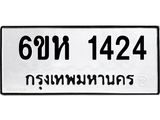 รับจองทะเบียนรถ 1424 หมวดใหม่ 6ขห 1424 ทะเบียนมงคล ผลรวมดี 24