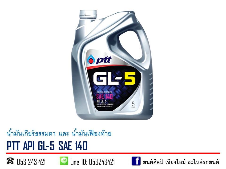 น้ำมันเกียร์ PTT GL-5 SAE 140 ขนาด 5 ลิตร