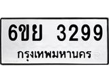 รับจองทะเบียนรถ 3299 หมวดใหม่ 6ขย 3299 ทะเบียนมงคล