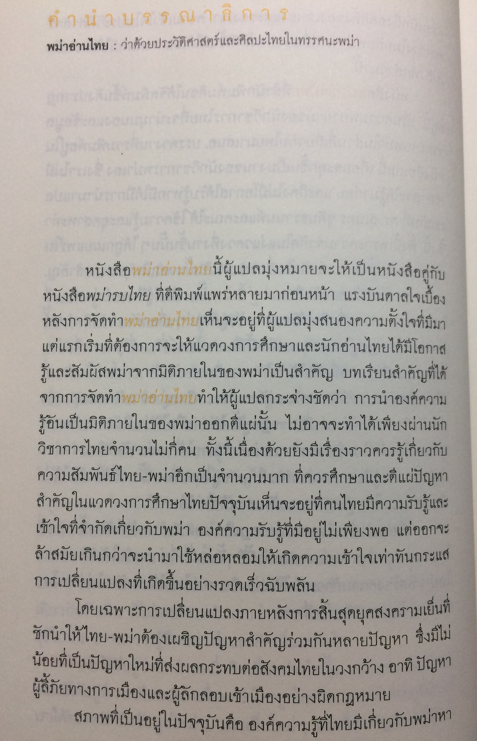 พม่าอ่านไทย : ว่าด้วยประวัติศาสตร์และศิลปะไทยในทรรศนะพม่า