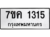 รับจองทะเบียนรถ 1315 หมวดใหม่ 7ขค 1315 ทะเบียนมงคล ผลรวมดี 23