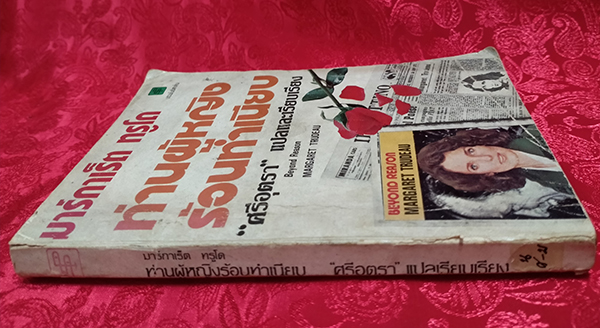 มาร์กาเร็ต ทรูโด ท่านผู้หญิงร้อนทำเนียบ (Beyond Reason)