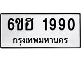 รับจองทะเบียนรถ 1990 หมวดใหม่ 6ขฮ 1990 ทะเบียนมงคล ผลรวมดี 32