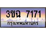 ทะเบียนรถ 7171 เลขประมูล ทะเบียนสวย 3ขฉ 7171