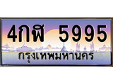 เฮงทะเบียนรถ 5995 – 4กฬ 5995 ทะเบียนสวย เลขประมูล