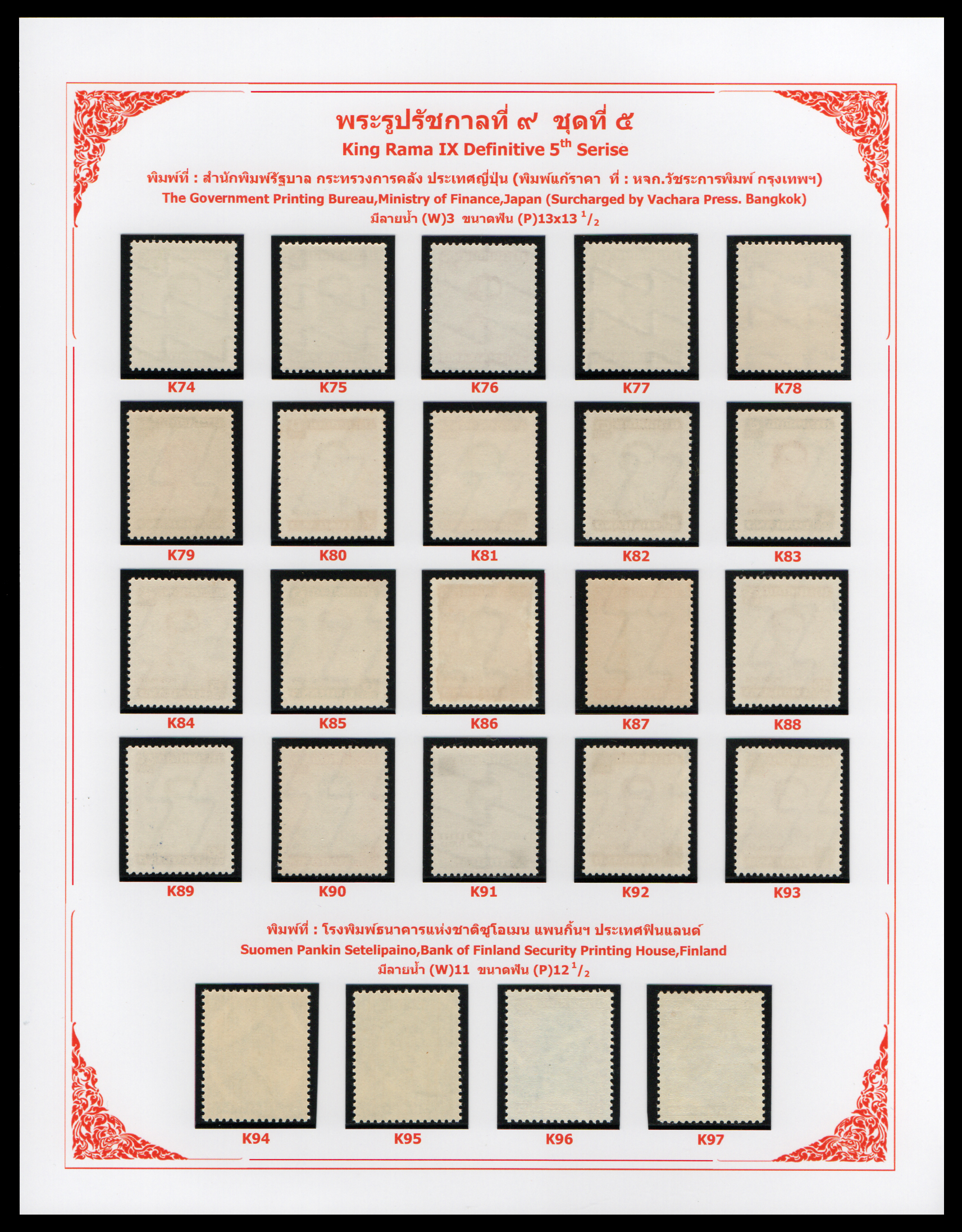 แสตมป์พระรูป ร.๙ ชุดที่ ๕ (ครบทุกพิมพ์)