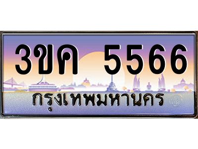 เฮงทะเบียนรถ 5566 – 3ขค 5566 ทะเบียนสวย เลขประมูล