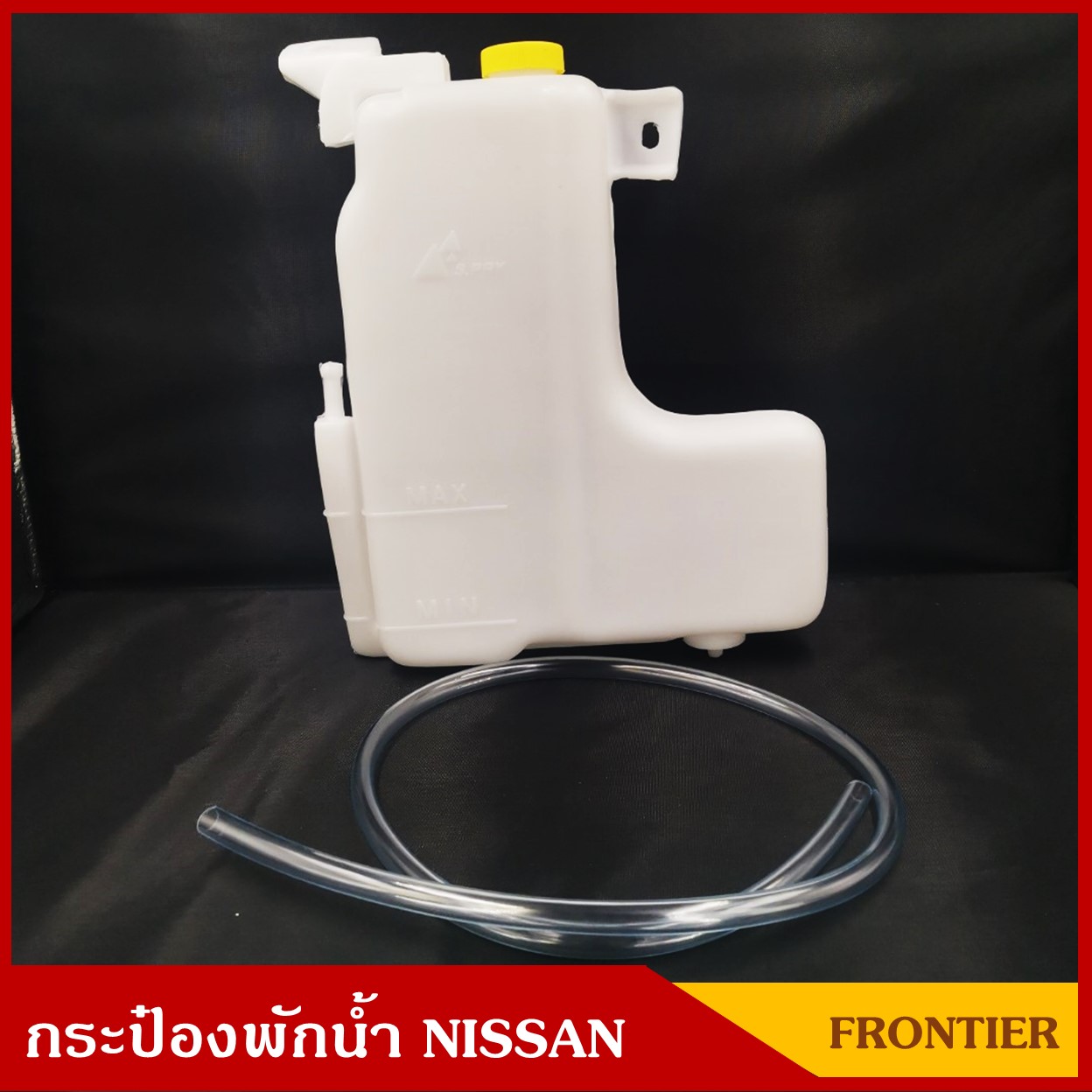 S.PRY กระป๋องพักน้ำ NISSAN FRONTIER D22 ( J44 ) พร้อมสายยาง นิสสัน ฟรอนเทียร์ ราคา อันละ