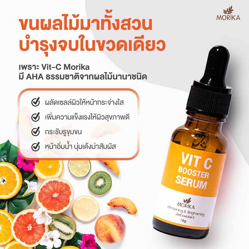 (1ขวด) Morika Vit-C Booster Serum 18กรัม โมริกะ วิตซี บูสเตอร์ เซรั่ม