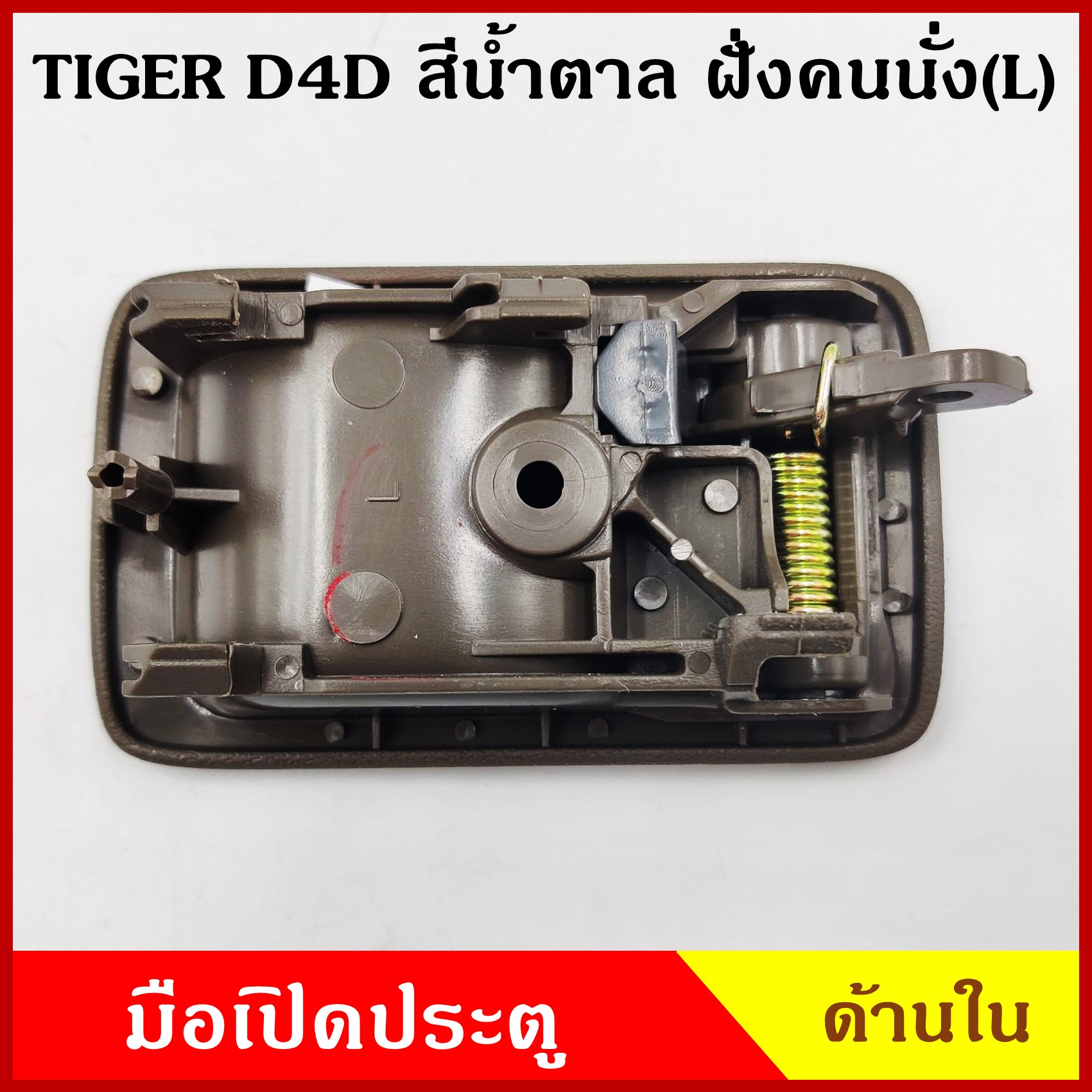 มือเปิดใน A199 โตโยต้า TOYOTA TIGER ไทเกอร์ มือเปิดประตู สีเทา สีน้ำตาล ซ้าย หรือ ขวา ราคา ข้างละ