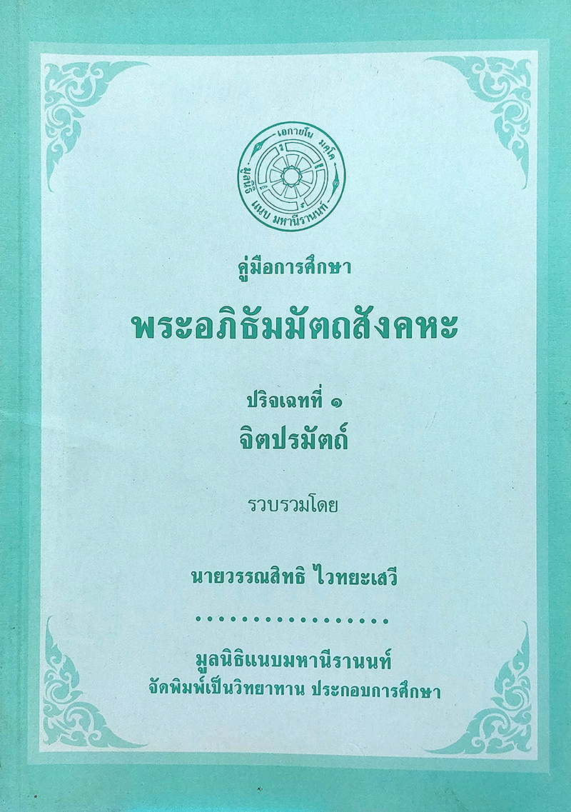 คู่มือการศึกษาพระอภิธัมมัตถสังคหะ ปริจเฉทที่ 1 จิตปรมัตถ์