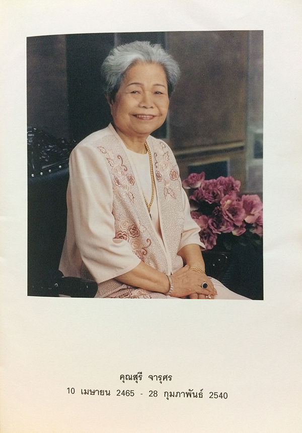 อนุสรณ์ในงานพระราชทานเพลิงศพ นางสุรี จารุศร