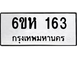 รับจองทะเบียนรถ 163 หมวดใหม่ 6ขห 163 ทะเบียนมงคล ผลรวมดี 23