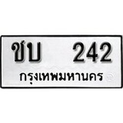 เฮงทะเบียนรถ 242 - ชบ 242 ทะเบียนมงคล ทะเบียนเฮง