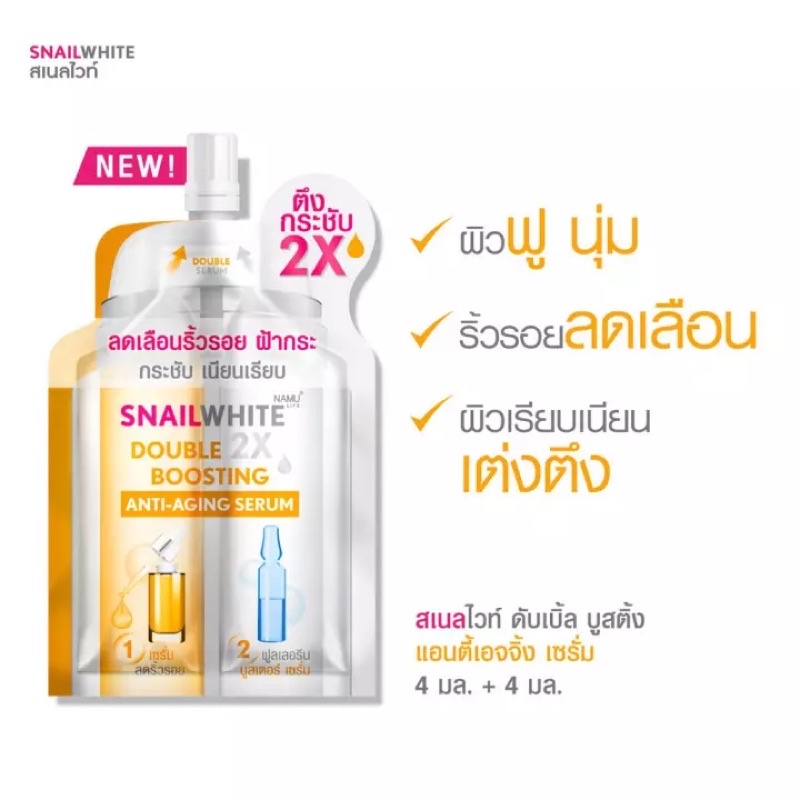 Snail White Double Boosting whitening Serum (4ml+4ml)*6ซอง เซรั่มสเนลไวท์