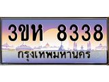 ทะเบียนรถ 8338 เลขประมูล ทะเบียนสวย 3ขห 8338 ผลรวมดี 32