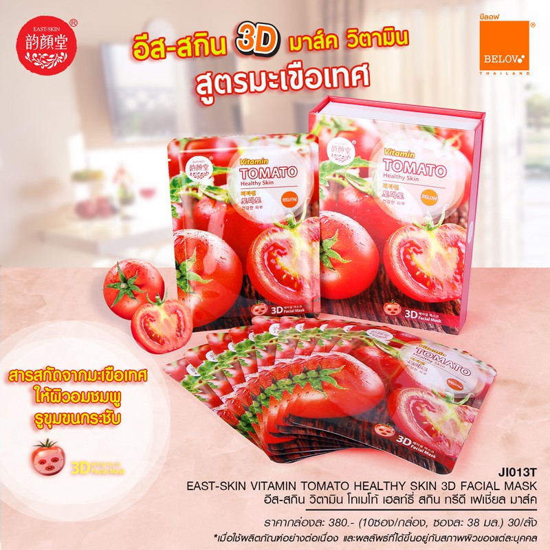 (1แผ่น) East-Skin Mask Double Vitamin แผ่นมาส์คหน้า ดับเบิ้ล 3D มาส์กส้ม มะเขือเทศ ว่านหาง ทับทิม