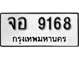 เฮงทะเบียนรถ 9168 – จอ 9168 ทะเบียนมงคล ผลรวมดี 36