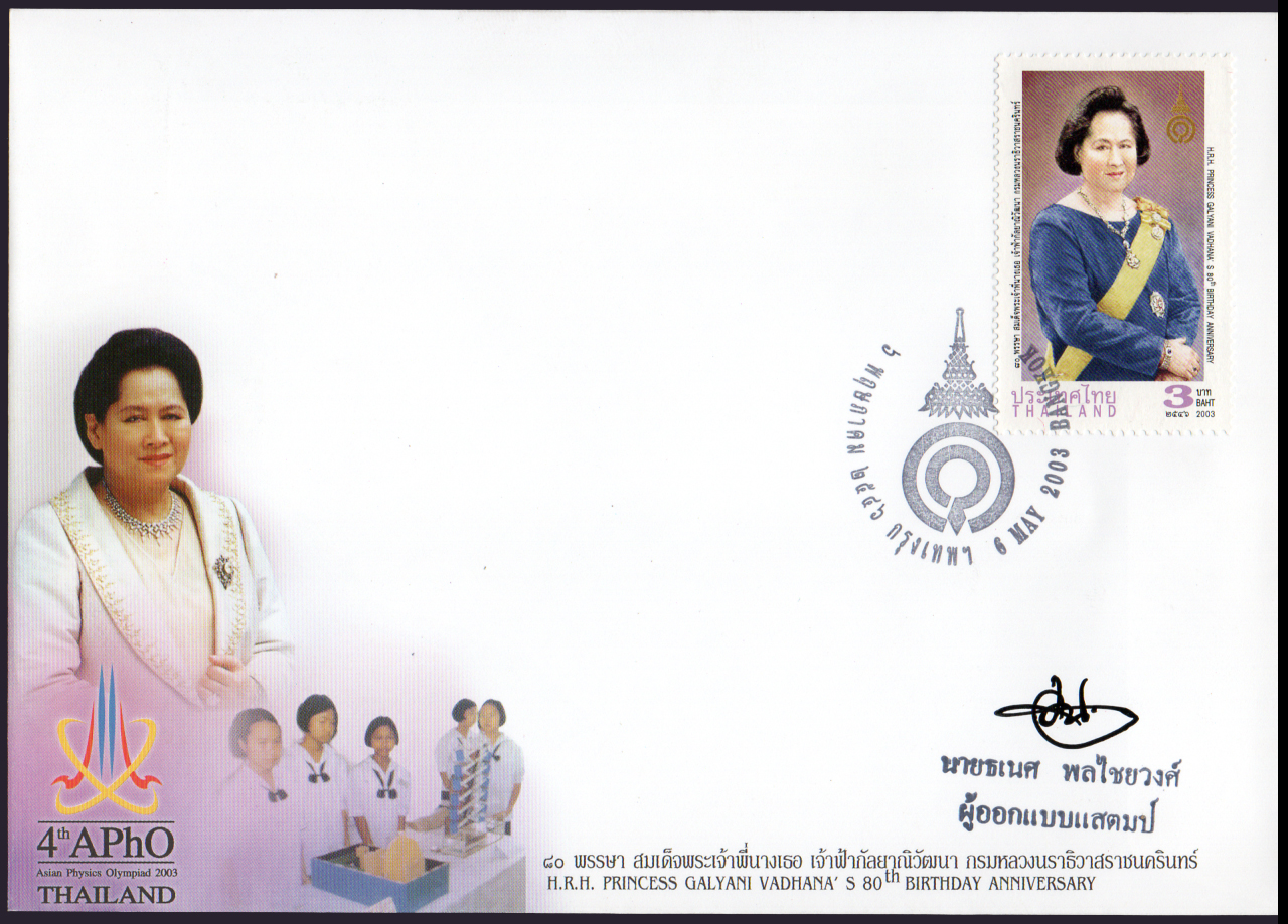 ซองวันแรกจำหน่าย 80 พรรษา สมเด็จพระเจ้าพี่นางเธอเจ้าฟ้ากัลยาณิวัฒนา กรมหลวงนราธิวาสราชนครินทร์ 2546