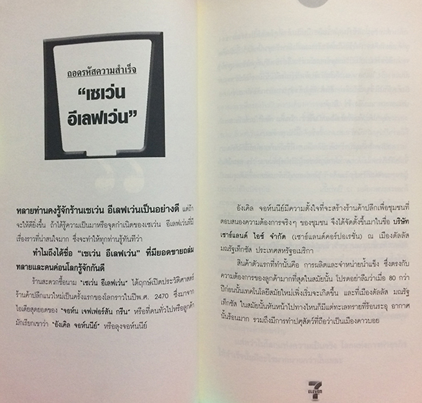 คัมภีร์บริหารคน บริหารธุรกิจแสนล้าน สไตล์ "เซเว่น อีเลฟเว่น"